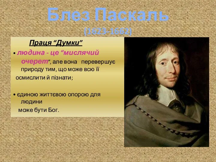 Блез Паскаль (1623-1662) Праця “Думки” • людина - це “мислячий