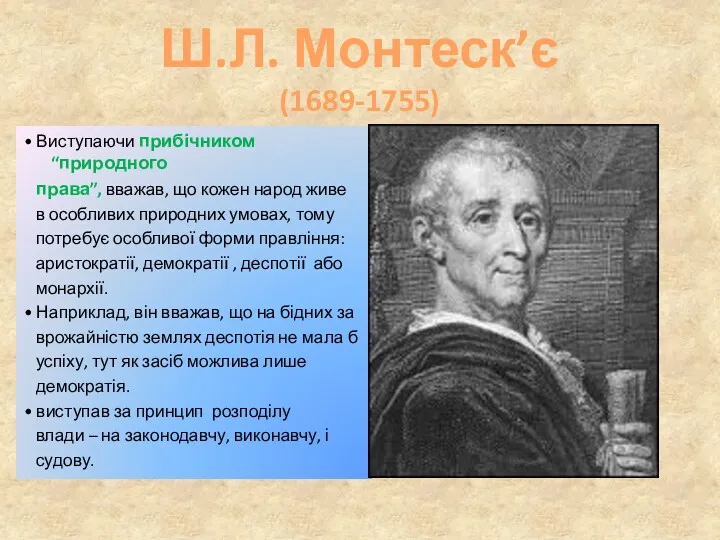 Ш.Л. Монтеск’є (1689-1755) • Виступаючи прибічником “природного права”, вважав, що