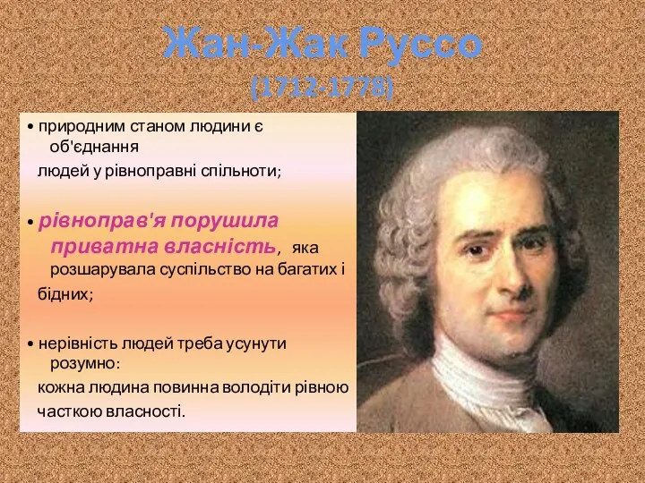 Жан-Жак Руссо (1712-1778) • природним станом людини є об'єднання людей