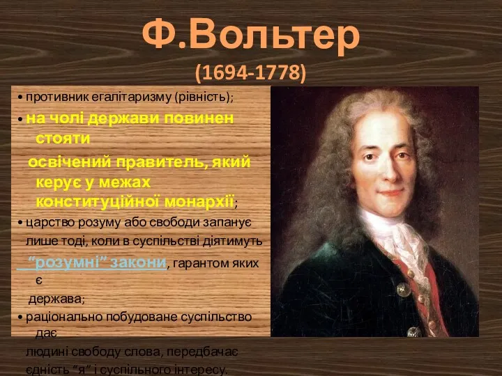 Ф.Вольтер (1694-1778) • противник егалітаризму (рівність); • на чолі держави