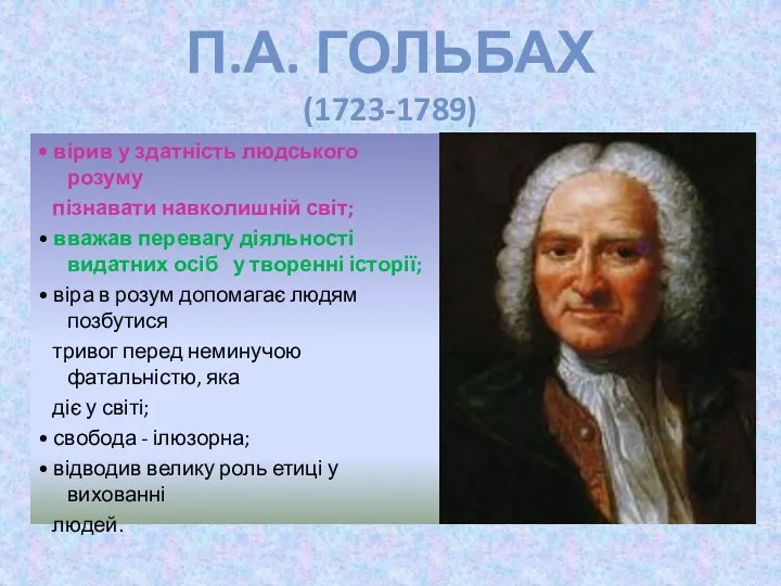 П.А. ГОЛЬБАХ (1723-1789) • вірив у здатність людського розуму пізнавати