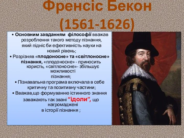 Френсіс Бекон (1561-1626) • Основним завданням філософії вважав розроблення такого