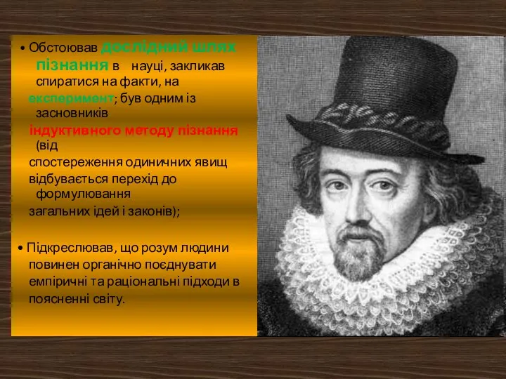 • Обстоював дослідний шлях пізнання в науці, закликав спиратися на