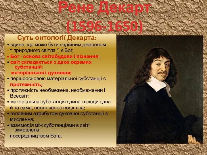 Рене Декарт (1596-1650) Суть онтології Декарта: • єдине, що може