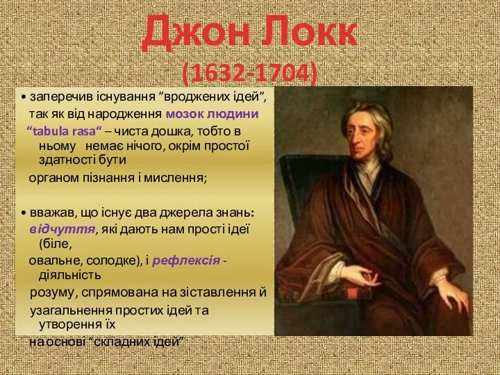 Джон Локк (1632-1704) • заперечив існування ”вроджених ідей”, так як