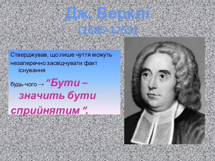 Дж. Берклі (1685-1753) Стверджував, що лише чуття можуть незаперечно засвідчувати