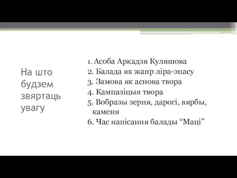 На што будзем звяртаць увагу 1. Асоба Аркадзя Куляшова 2.