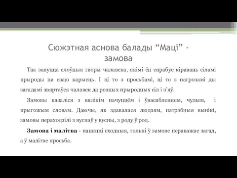 Сюжэтная аснова балады “Маці” - замова Так завуцца слоўныя творы