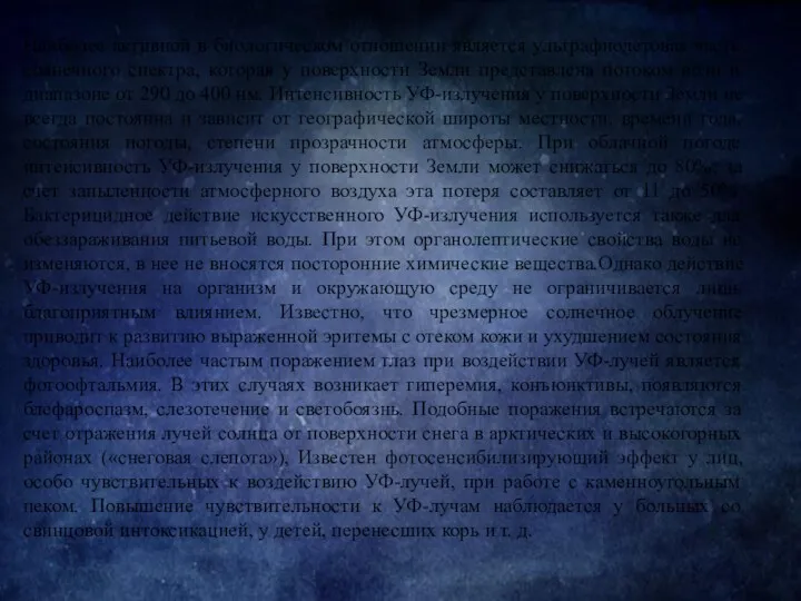 Наиболее активной в биологическом отношении является ультрафиолетовая часть солнечного спектра,