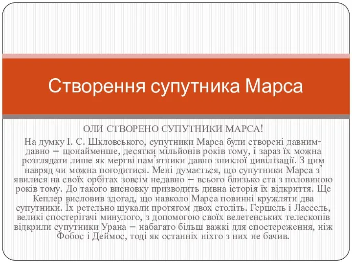 ОЛИ СТВОРЕНО СУПУТНИКИ МАРСА! На думку І. С. Шкловського, супутники