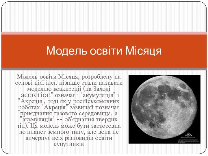 Модель освіти Місяця, розроблену на основі цієї ідеї, пізніше стали