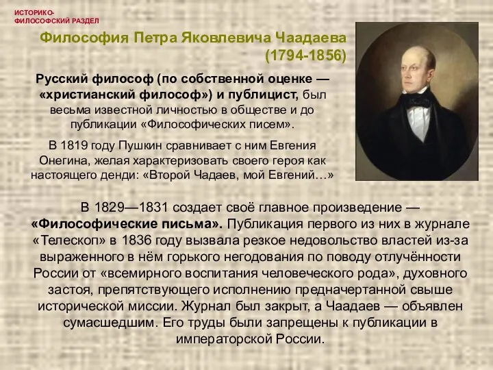ИСТОРИКО-ФИЛОСОФСКИЙ РАЗДЕЛ Философия Петра Яковлевича Чаадаева (1794-1856) В 1829—1831 создает