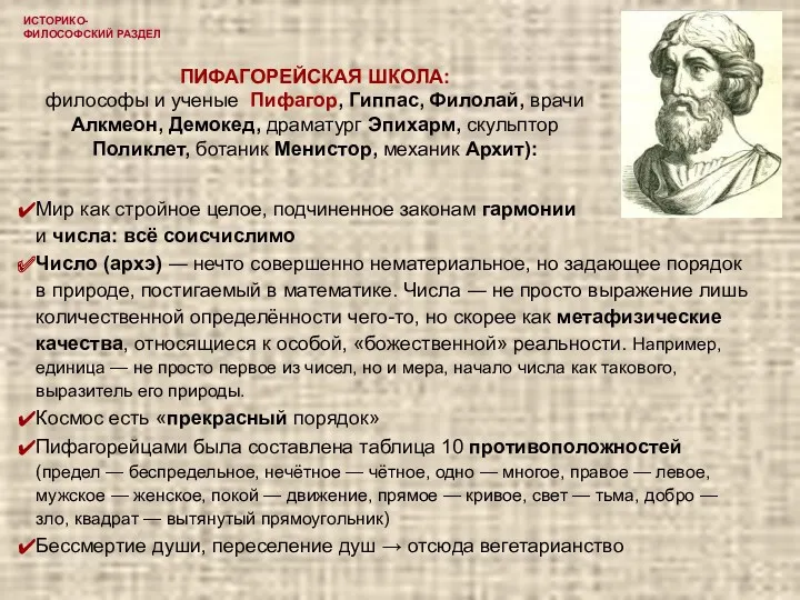 ИСТОРИКО-ФИЛОСОФСКИЙ РАЗДЕЛ ПИФАГОРЕЙСКАЯ ШКОЛА: философы и ученые Пифагор, Гиппас, Филолай,