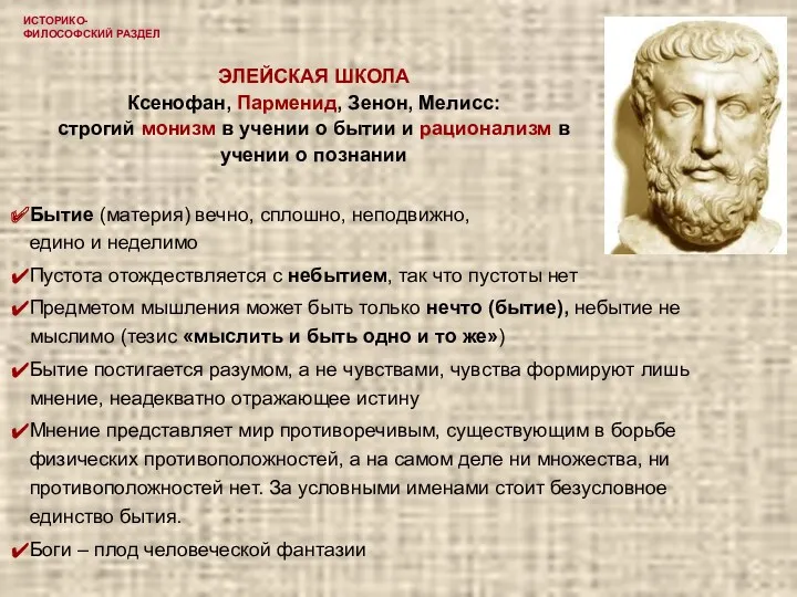 ИСТОРИКО-ФИЛОСОФСКИЙ РАЗДЕЛ ЭЛЕЙСКАЯ ШКОЛА Ксенофан, Парменид, Зенон, Мелисс: строгий монизм