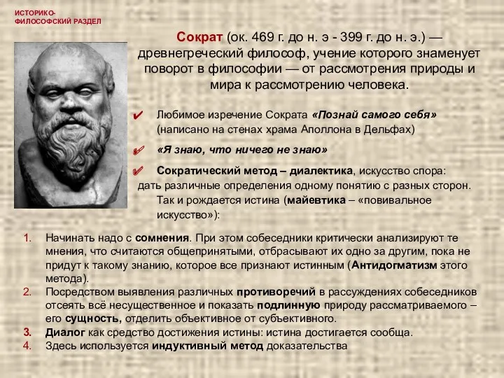 ИСТОРИКО-ФИЛОСОФСКИЙ РАЗДЕЛ Сократ (ок. 469 г. до н. э -