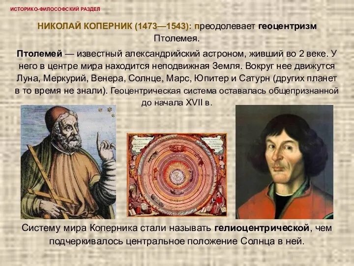ИСТОРИКО-ФИЛОСОФСКИЙ РАЗДЕЛ НИКОЛАЙ КОПЕРНИК (1473—1543): преодолевает геоцентризм Птолемея. Птолемей —