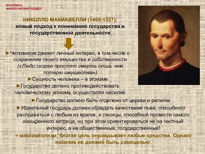 ИСТОРИКО-ФИЛОСОФСКИЙ РАЗДЕЛ НИКОЛЛО МАКИАВЕЛЛИ (1469-1527): новый подход к пониманию государства