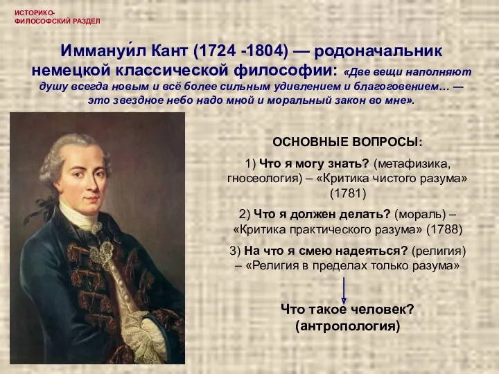 ИСТОРИКО-ФИЛОСОФСКИЙ РАЗДЕЛ Иммануи́л Кант (1724 -1804) — родоначальник немецкой классической