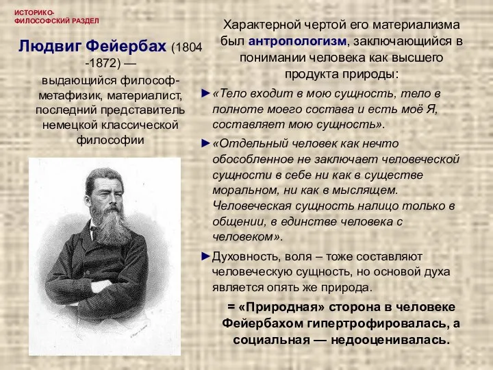 ИСТОРИКО-ФИЛОСОФСКИЙ РАЗДЕЛ Людвиг Фейербах (1804 -1872) — выдающийся философ-метафизик, материалист,