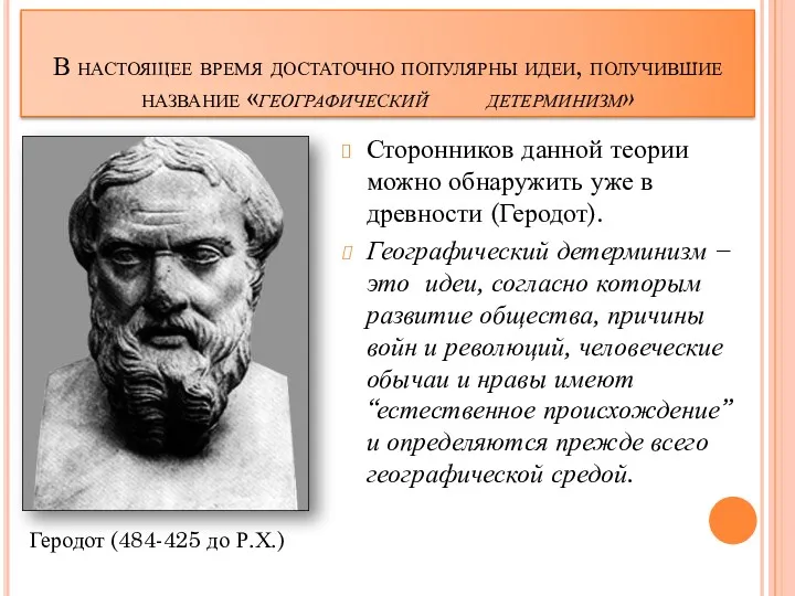 В настоящее время достаточно популярны идеи, получившие название «географический детерминизм»