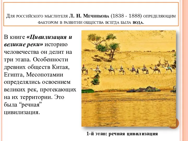 Для российского мыслителя Л. Н. Мечникова (1838 - 1888) определяющим