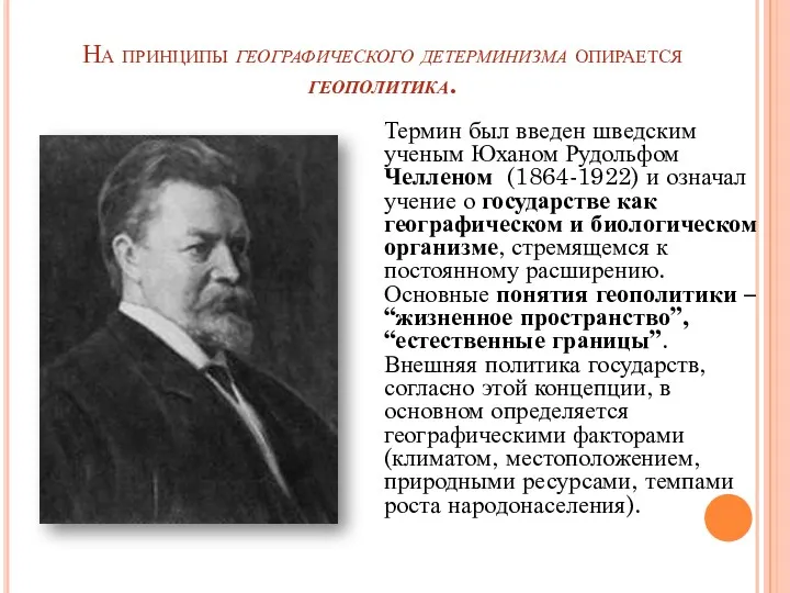 На принципы географического детерминизма опирается геополитика. Термин был введен шведским