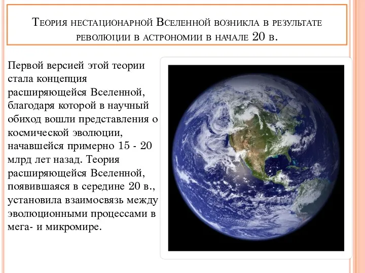 Теория нестационарной Вселенной возникла в результате революции в астрономии в