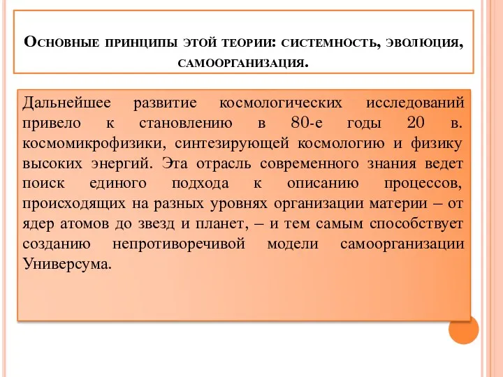 Основные принципы этой теории: системность, эволюция, самоорганизация. Дальнейшее развитие космологических