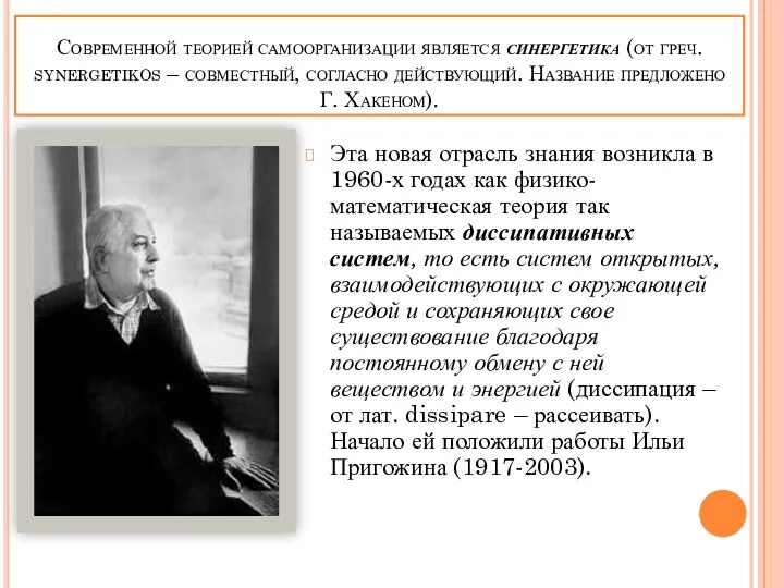 Современной теорией самоорганизации является синергетика (от греч. synergetikos – совместный,