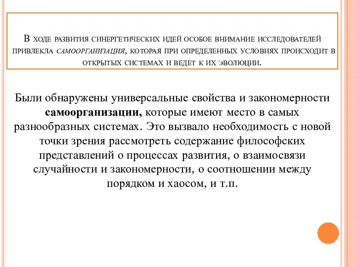 В ходе развития синергетических идей особое внимание исследователей привлекла самоорганизация,