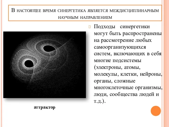 В настоящее время синергетика является междисциплинарным научным направлением Подходы синергетики