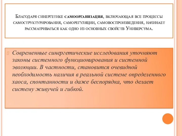 Благодаря синергетике самоорганизация, включающая все процессы самоструктурирования, саморегуляции, самовоспроизведения, начинает