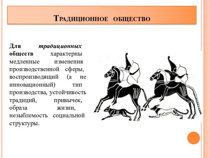 Традиционное общество Для традиционных обществ характерны медленные изменения производственной сферы,