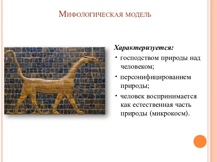 Мифологическая модель Характеризуется: • господством природы над человеком; • персонифицированием