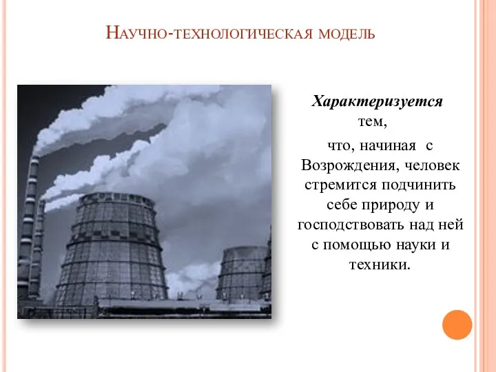 Научно-технологическая модель Характеризуется тем, что, начиная с Возрождения, человек стремится