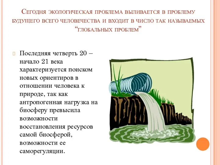 Сегодня экологическая проблема выливается в проблему будущего всего человечества и