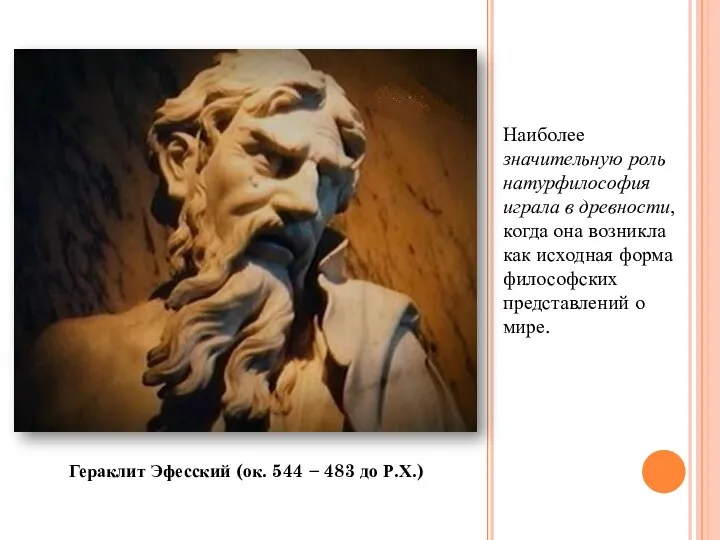 Наиболее значительную роль натурфилософия играла в древности, когда она возникла