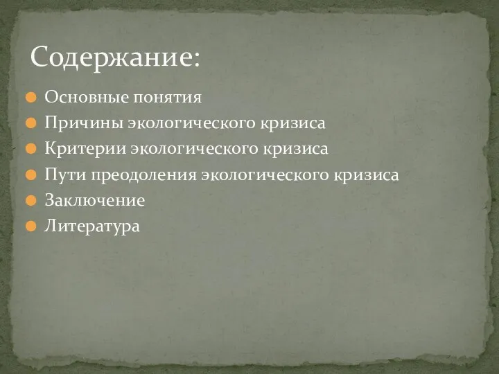 Основные понятия Причины экологического кризиса Критерии экологического кризиса Пути преодоления экологического кризиса Заключение Литература Содержание: