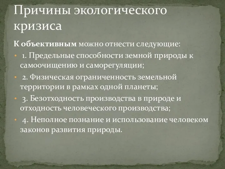 К объективным можно отнести следующие: 1. Предельные способности земной природы