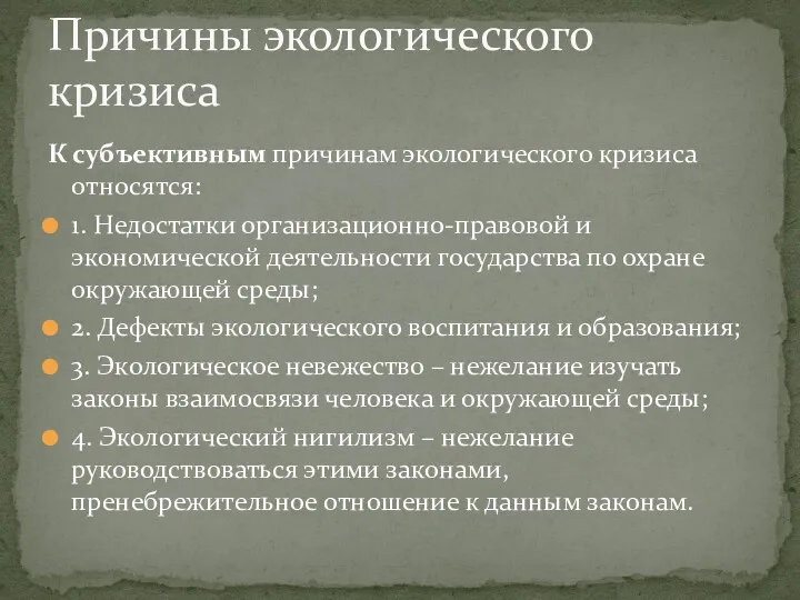 К субъективным причинам экологического кризиса относятся: 1. Недостатки организационно-правовой и