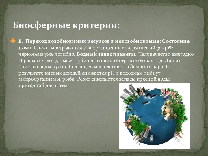 1. Переход возобновимых ресурсов в невозобновимые: Состояние почв. Из-за выветривания