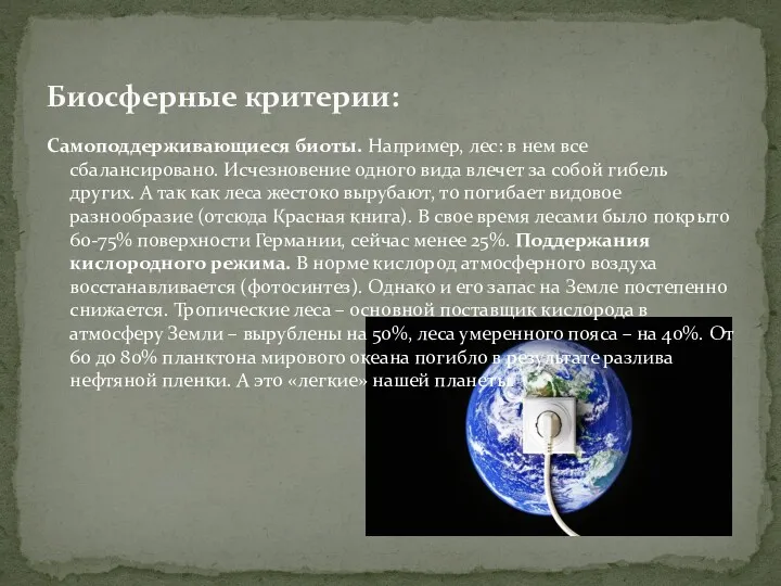 Самоподдерживающиеся биоты. Например, лес: в нем все сбалансировано. Исчезновение одного