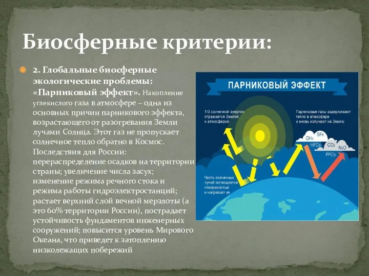 Биосферные критерии: 2. Глобальные биосферные экологические проблемы: «Парниковый эффект». Накопление