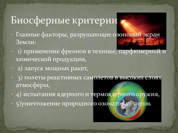 Главные факторы, разрушающие озоновый экран Земли: 1) применение фреонов в