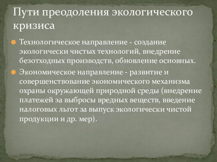 Технологическое направление - создание экологически чистых технологий, внедрение безотходных производств,