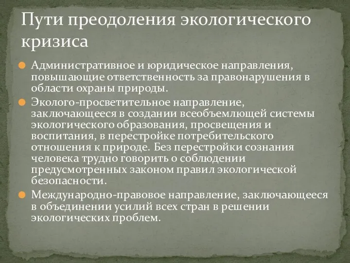 Административное и юридическое направления, повышающие ответственность за правонарушения в области