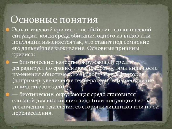 Экологический кризис — особый тип экологической ситуации, когда среда обитания