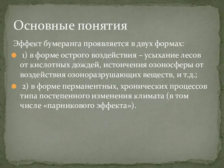 Эффект бумеранга проявляется в двух формах: 1) в форме острого