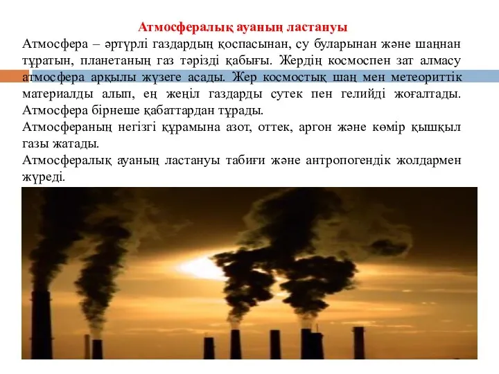 Атмосфералық ауаның ластануы Атмосфера – әртүрлі газдардың қоспасынан, су буларынан