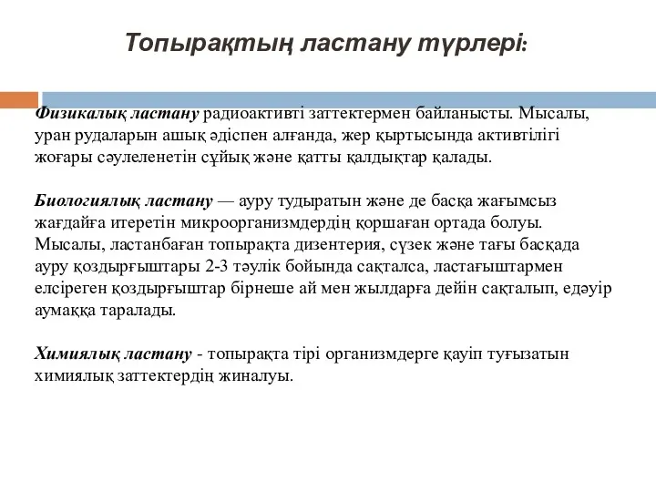 Топырақтың ластану түрлері: Физикалық ластану радиоактивті заттектермен байланысты. Мысалы, уран